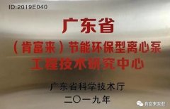 星空官方网页版-星空(中国)工业泵公司通过省级工程技术研究中心认定