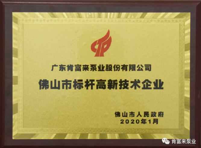 星空官方网页版-星空(中国)喜获“佛山市标杆高新技术企业”称号