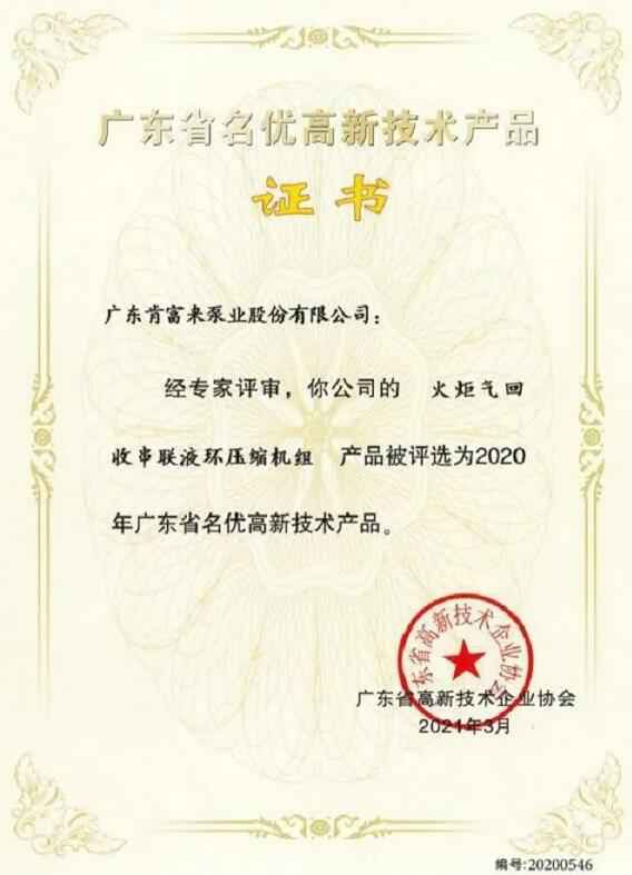 星空官方网页版-星空(中国)火炬气回收串联液环压缩机组被评选为2020年广东省名优高新技术证书